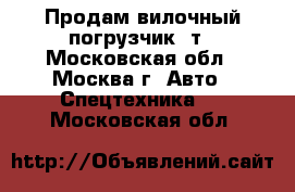 Продам вилочный погрузчик 5т - Московская обл., Москва г. Авто » Спецтехника   . Московская обл.